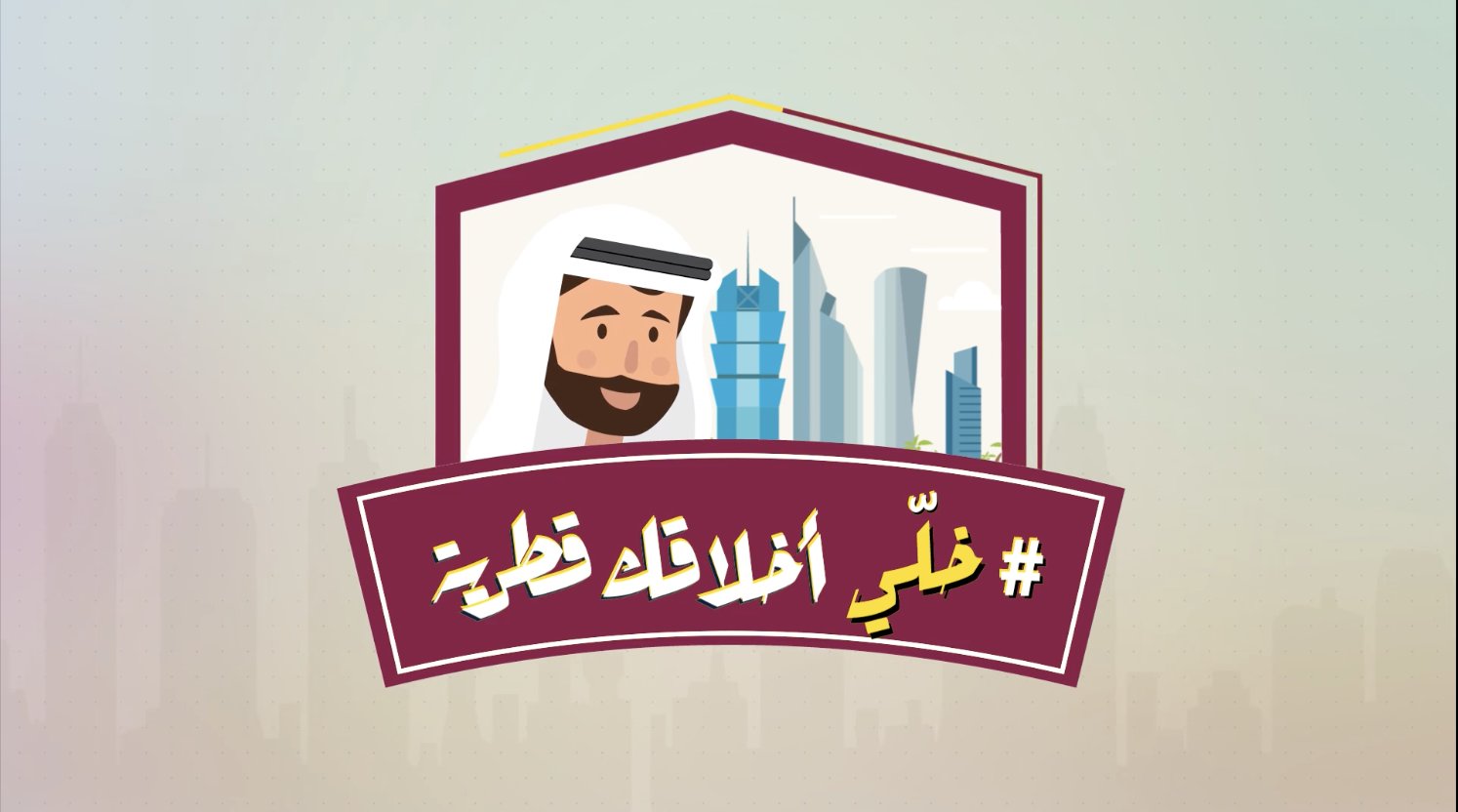 Hashtag campaign card with character and Doha skyline — #خلي_أخلاقك_قطرية