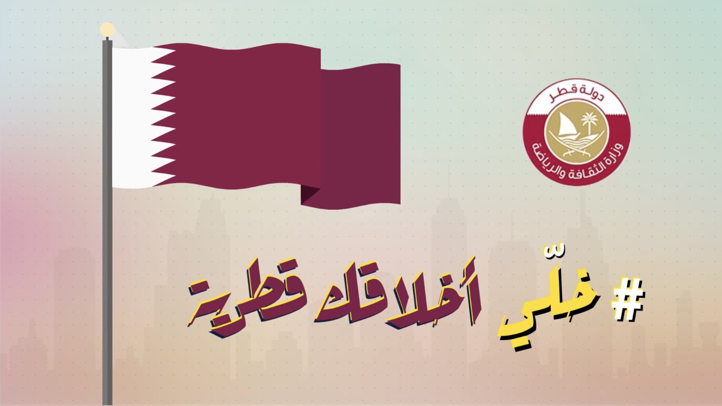 Qatari flag waving with hashtag — #خلي_أخلاقك_قطرية